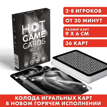 Карты игральные «HOT GAME CARDS» 36 карт, 18+