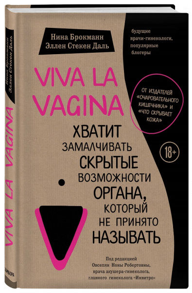 Книга "Viva la vagina. ". Хватит замалчивать скрытые возможности органа, который не принято называть