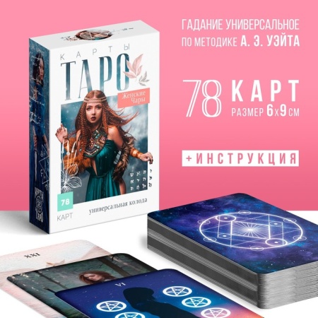 Таро «Женские чары», 78 карт, 16+