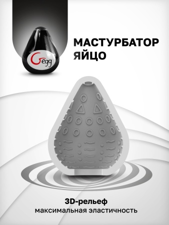 Gvibe Gegg Black - яйцо-мастурбатор, 6.5х5 см.