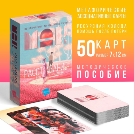 Метафорические ассоциативные карты «Расставание: Путь к Исцелению», 50 карт, 16+