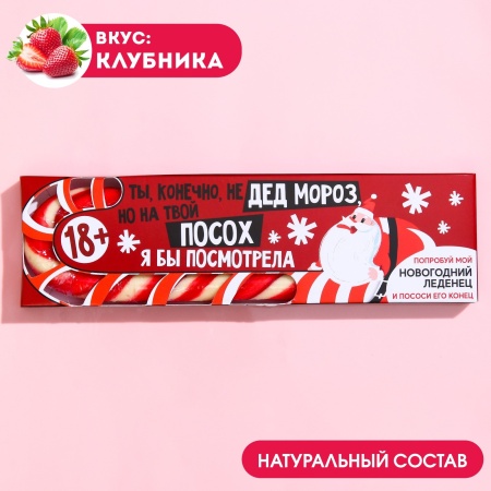 Леденец-трость «Ты, конечно, не Дед мороз», вкус: клубника, 50 г.