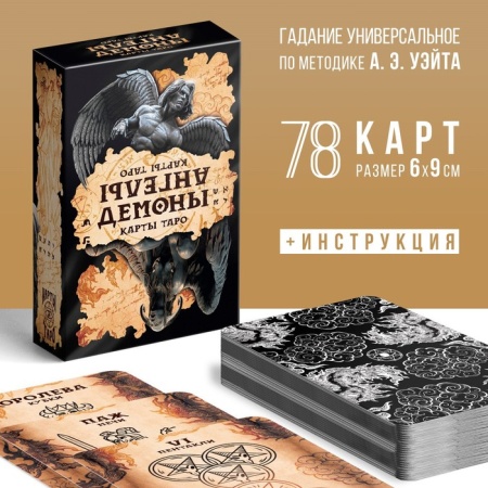 Таро «Ангелы и Демоны», 78 карт, 16+