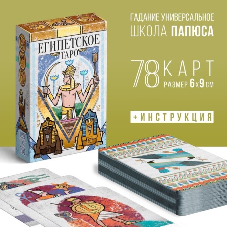 Таро «Египетское», 78 карт, 16+