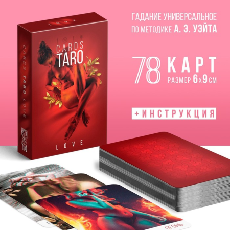 Карты Таро «LOVE», 78 карт (6х9 см), 18+