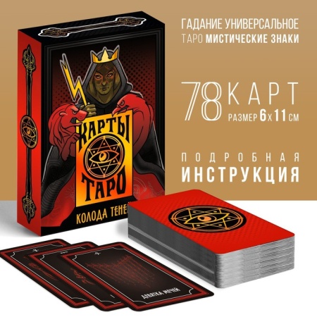 Таро «Колода теней», 78 карт, 16+