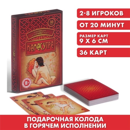 Игральные карты «Камасутра», 36 карт, 18+