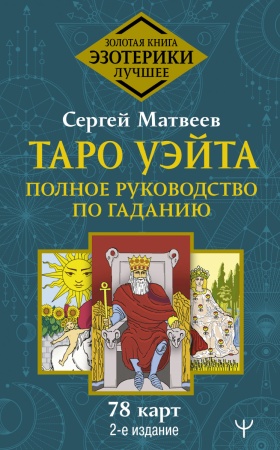 Книга «Таро Уэйта. Полное руководство по гаданию. 78 карт. 2-е издание» Матвеев Сергей Александрович