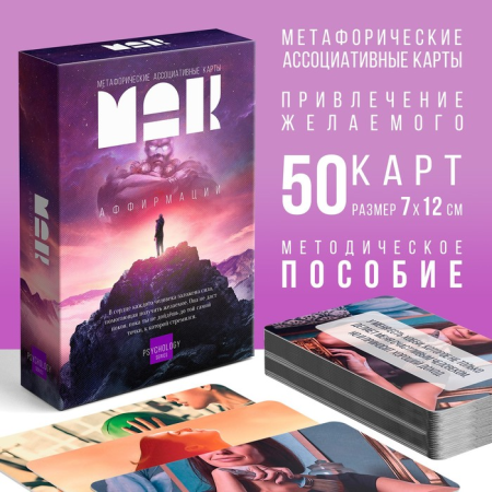 Метафорические ассоциативные карты «Аффирмации», 50 карт, 16+