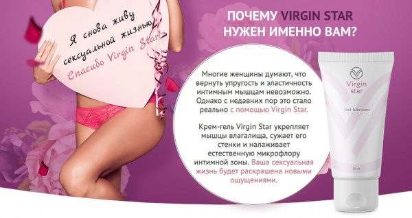 Интимный сужающий гель для женщин Virgin Star - 50 мл.