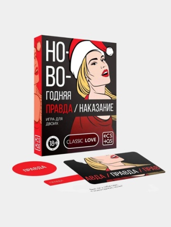 Игра для двоих "Правда и наказание. Новогодняя"", 18+